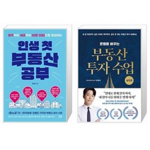 인생 첫 부동산 공부 + 운명을 바꾸는 부동산 투자 수업 : 실전편 (마스크제공)