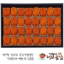 곶감 대봉곶감 전동태 허브곶감[77호]빅토리곶감 아주 큰 대봉 명품곶감 고급 개별포장
