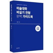 [밀크북] 한스미디어 - 미술대학 비실기 전형 완벽 가이드북 : 미술대학에 합격하는 가장 현명한 방법