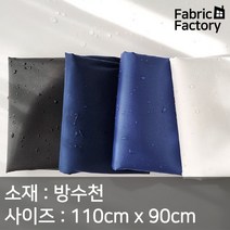 방수천 원단 광택감이 살짝 도는 얇고 가벼운 방수원단 0005 WD, 무지 4종 2 블루