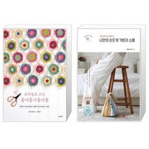 코바늘로 뜨는 봄여름가을겨울 + 나만의 손뜨개 가방과 소품 (마스크제공)