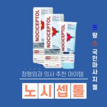 노시셉톨 마사지 젤 40ml 악마의 발톱 nociceptol 겔 마사지 젤 어깨 손목, 40ml 1개