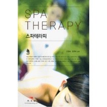 스파테라피, 광문각, 오영숙,정주미 공저