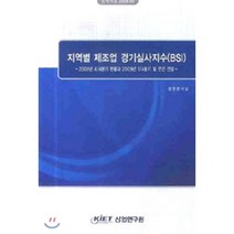지역별 제조업 경기실사지수(BSI) : 2010년 1/4분기 현황과 2/4분기 전망, 산업연구원, 동향분석실 저