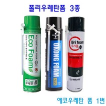 난연성 폴리우레탄 폼 3종 750ml 1개당 일회용 각종 크랙보수, 1번