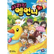사라진 옐언니 5, 겜툰, 9791190980319, 김혜련 글/정수영 그림/옐언니 감수