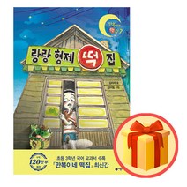 김리리 작가 랑랑 형제 떡집 | 난 책읽기가 좋아 최신간 스테디셀러 / 사은품