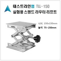 [테스트라인랩] TLL-150 테이블 라우터 리프트 실험실 연구실 라우트 리프팅 리프터 미니리프트 150x150x75mm 라우터리프팅 75~250mm 조정 리프트테이블, 1개