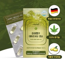 냉압착 유기농 대마종자유 햄프씨드 오일 식물성캡슐 오메가3 대마씨유