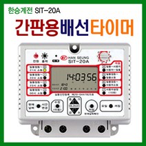 한승계기 간판용 배선 타이머 SIT-20A