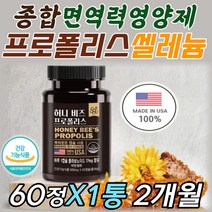 셀렌 셀리니움 피세틴 종합 면역 영양제 프로폴리스 플라보노이드 아연 셀레늄 항산화 안티에이징 NK세포 이뮨 목이칼칼 목이부었을때 목이따가울때 먹는 보충제 식약처인정 특허 캡슐