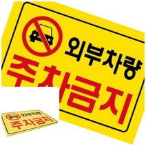 위월천 외부차량주차금지 주차금지푯말 주차금지표시 외부인주차금지 외부차량주차금지표지판
