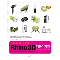 제품디자인 전문가가 말하는 Rhino 3D