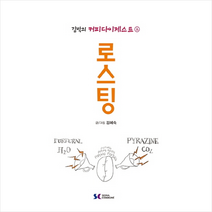 김박의 커피다이제스트 2 로스팅 + 미니수첩 제공, 커피앤티편집부