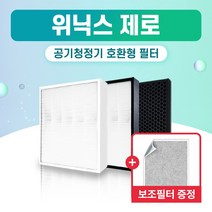 위닉스 공기청정기 AES330-S0 필터 제로 국산 외 H13, 1개, 009.헤파 탈취 세트 (프리미엄형)