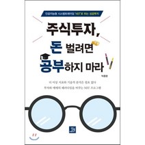 주식투자 돈 벌려면 공부하지 마라:인공지능형 시스템트레이딩 ‘NST’로 하는 성공투자, 밥북, 박종명 저