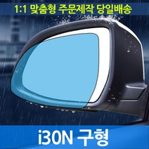 i30N 구형 기능성 사이드미러 발수필름