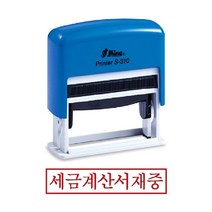위dkai_샤이니 자동 스탬프 S-310 세금계산서재중 사무용도장 사무용 경리 스템프잉크 만년인 오피스♥yum, ♥yum잉크패드흑