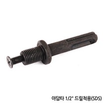 각종 드릴척 드릴비트 키척 키레스척 아답타 드릴 전동드릴 충전드릴 공구 함마 해머 전기 변환척 척 보쉬 아임삭 마끼다, 옵션07 아답타 1/2 드릴척용(SDS)