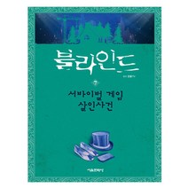블라인드 7 -잠뜰TV 본격 추리 스토리북 서바이벌 게임 살인사건 (양장), 서울문화사