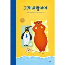 그게 사랑이야, 피터르 하우데사보스 글,그림/최진영 역, 요요