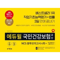 에듀윌 국민건강보험공단 NCS 봉투모의고사 4회+핵심 법률이론&법률 모의고사(2020):법률 풀패키지 제공(핵심법률이론+모의고사+무료강의)