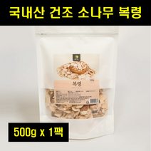 복령 백복령 봉령 봉영 소나무복령 국산 말린 마른 건조 복령 건재 말린것 100% 100프로 100퍼센트 500g 1팩