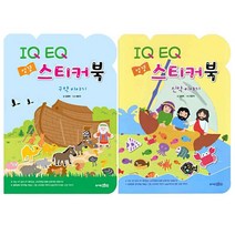 성경 스티커북(IQ EQ 신약 구약 이야기)