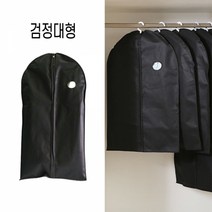 부직포옷커버대형검정