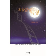 옥상달빛 극장:우아지 시조집, 이미지북, 우아지 저