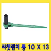 한경공구 라체트 라쳇 렌치 겐사끼 깔깔이 롱 10 X 13L, 1개