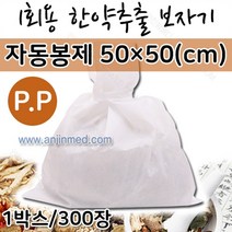 일회용 추출보자기 한약자루 자동봉제 PP 50x50 300장, 1개