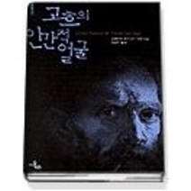 [개똥이네][중고-상] 고흐의 인간적 얼굴