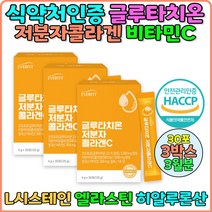 고함량 글루타치온가루 분말 글루타민 추천 영양제 엘라스틴 식약처인증 저분자피쉬콜라겐 여자 글루타치온 항산화 콜라겐글루타치온 3통 환원형 글루타티온 효능 효과 여성 비타민C 콜라겐