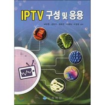 IPTV 구성 및 응용, 상학당, 남상엽 저