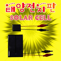 태양전지판(솔라셀), 1개