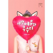 사막여우와 무수리 : 알콩달콩 로맨스 소설