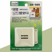 무선도어벨 대명 도어 멜로디 SH 505 12음 도어벨 알림벨 방문객
