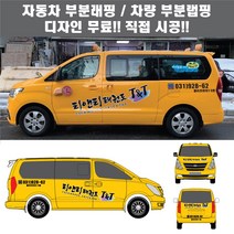 칸디자인 자동차 차량 부분랩핑 태권도 축구 야구 수영 스포츠클럽 데칼 3M시트지 광고 홍보(시공비 포함)