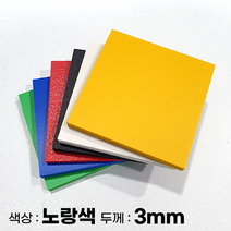 피노마켓 포맥스판 무료재단 3T 노랑색 포맥스, 318) 80cm x 90cm (두께 3mm)