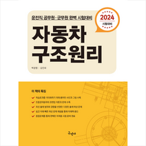 2024 자동차 구조원리 + 미니수첩 증정, 구민사