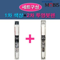 현대 기아 모비스 순정품 2R 3M A5G AA EB MB9 NB9 NKA P2S Y5 ABP ABT IM KDG M9Y MA UD P2M 1차 색상 붓펜+2차 투명 붓펜 세트, 4SS 실키실버+투명붓펜