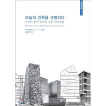 오늘의 건축을 규명하다:건축의 현재 상태에 대한 상세설명, 시공문화사
