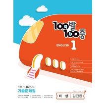100발100중 중등 영어 1-1 중간고사 기출문제집(비상 김진완)(2023), 100발100중 중등 영어 1-1 중간고사 기출문제.., 에듀원 편집부(저),에듀원,(역)에듀원,(그림)에듀원, 에듀원