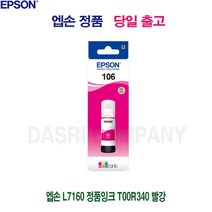 엡손 L7160 정품잉크 T00R340 빨강, 단일 수량
