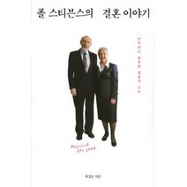 [개똥이네][중고-최상] 폴 스티븐스의 결혼 이야기