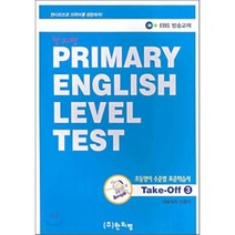 PRIMARY ENGLISH LEVEL TEST : 초등영어 수준별 표준학습서 Take-Off 3, 한외평
