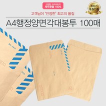 예스통상 A4 행정양면각대봉투 접착식 100매 행정각대 규격봉투 서류봉투 무지봉투 레자크 행정봉투