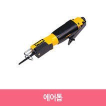 [공구메이트]에어톱 톱 퓨마 철 절단 판금 AT-6011