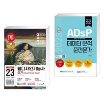 이기적 웹디자인기능사 실기 기본서(Visual Studio Code) + 2023 ADsP 데이터 분석 준전문가 (전2권), 영진닷컴